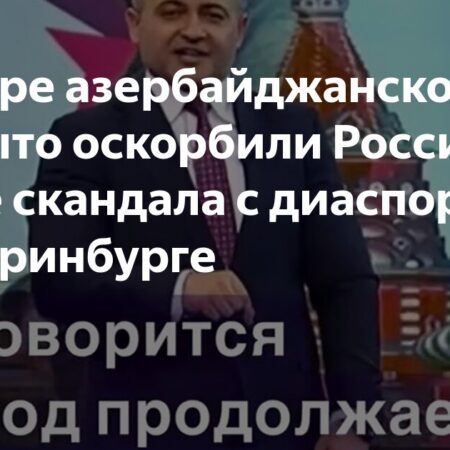 Азербайджан ответил на критику диаспоры в России