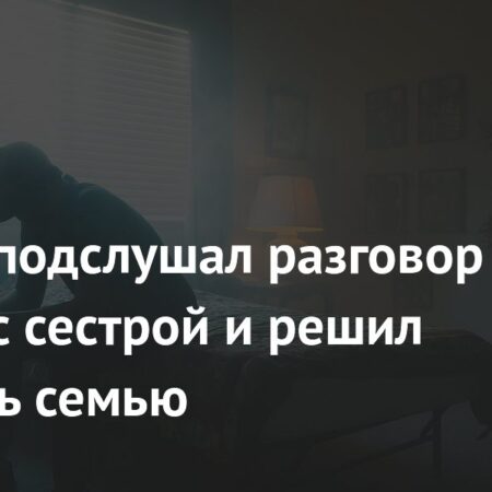 Парень решил покинуть семью, подслушав разговор матери с сестрой
