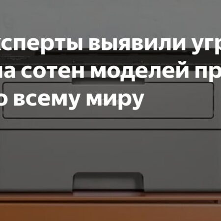 Сотни моделей принтеров Brother, Fujifilm и других оказались под угрозой взлома из-за уязвимости