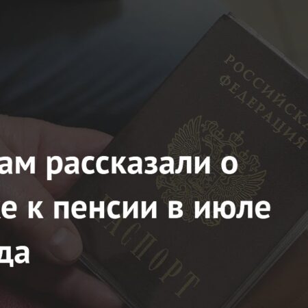 Россиянам рассказали о прибавке к пенсии в июле этого года