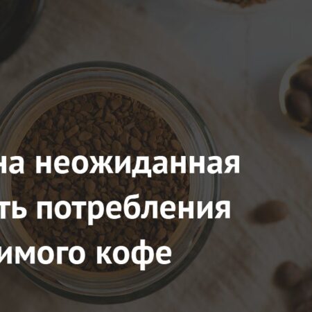 Выявлена неожиданная опасность потребления растворимого кофе