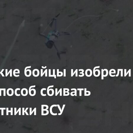 Российские бойцы изобрели новый способ сбивать беспилотники ВСУ