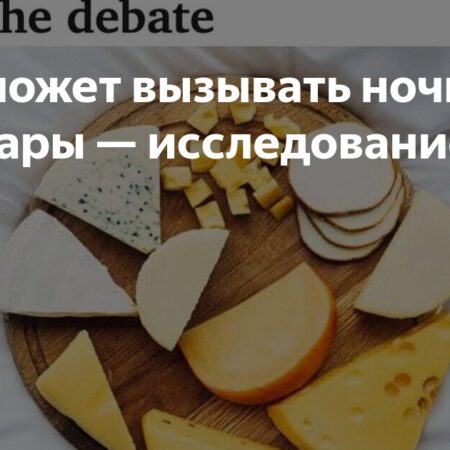 Сыр перед сном может вызвать кошмары: результаты исследования
