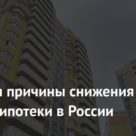 Причины падения выдачи ипотеки в России