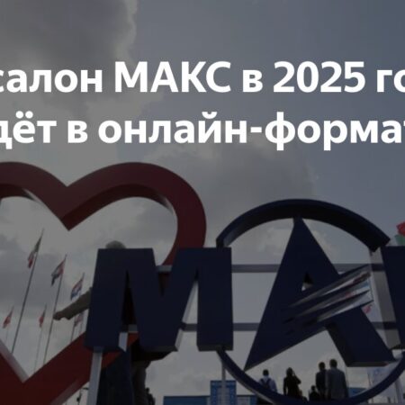 Авиасалон МАКС в 2025 году снова пройдет в онлайн-формате