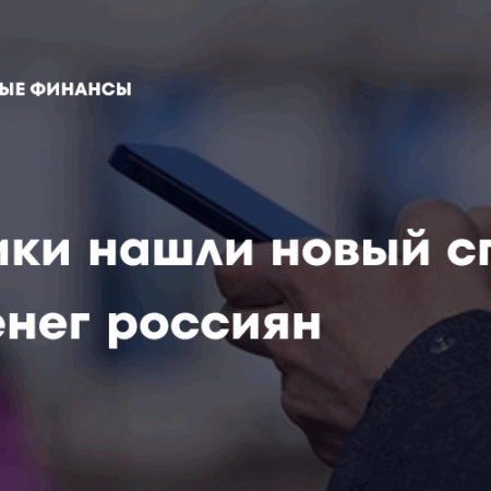 Мошенники осваивают аккаунты россиян в букмекерских конторах