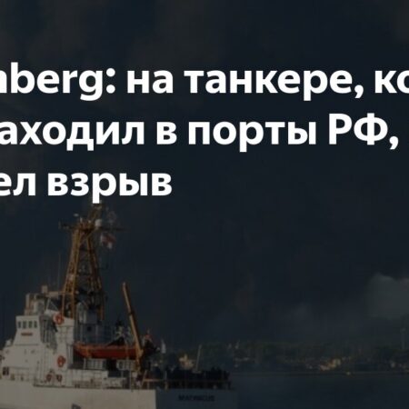 На танкере, заходившем в российские порты, произошел взрыв