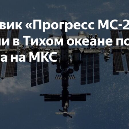 Грузовой корабль «Прогресс МС-29» затоплен после работы на МКС