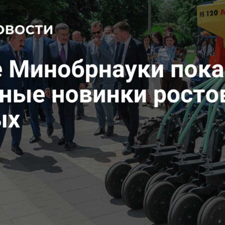 Ростовские ученые продемонстрировали главе Минобрнауки аграрные инновации