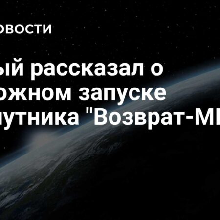 Ученый рассказал о возможном запуске биоспутника ‘Возврат-МКА-Л’