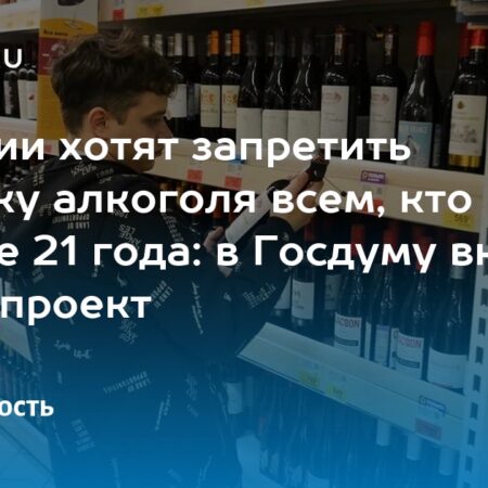 В Госдуму поступил новый законопроект о запрете продажи алкоголя до 21 года