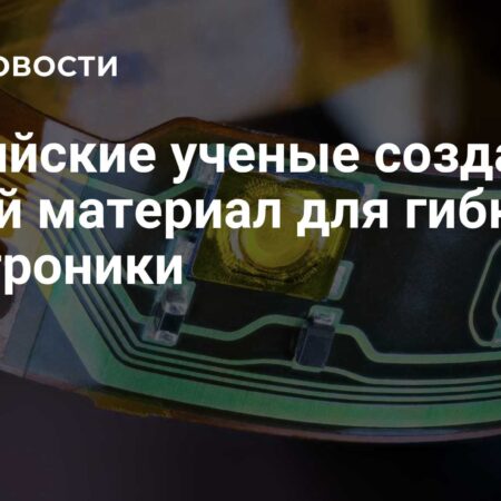 Российские ученые создали новый материал для гибкой электроники