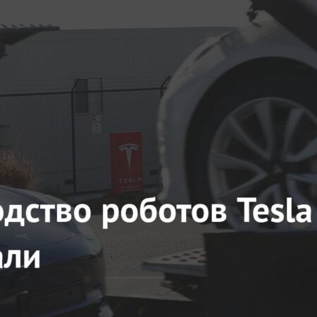 Производство роботов Tesla задержано