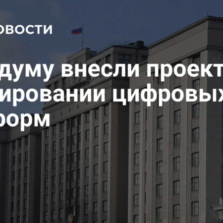 В Госдуму внесен законопроект о регулировании цифровых платформ