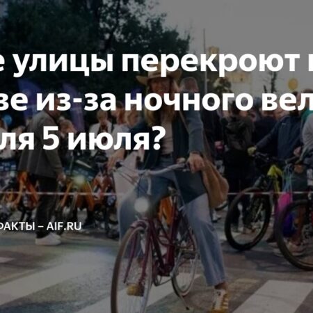 Перекрытие улиц в Москве 5 июля из-за велофестивалей