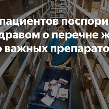 Союз пациентов поспорил с Минздравом о перечне жизненно важных препаратов