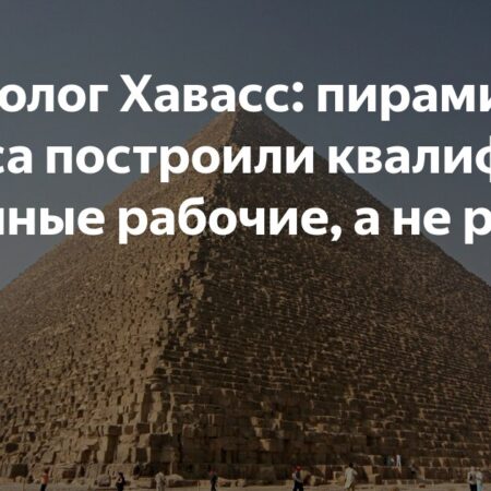 Египтолог Захи Хавасс: пирамиду Хеопса строили свободные рабочие, а не рабы