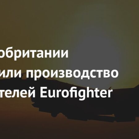 В Великобритании остановлено производство истребителей Eurofighter Typhoon