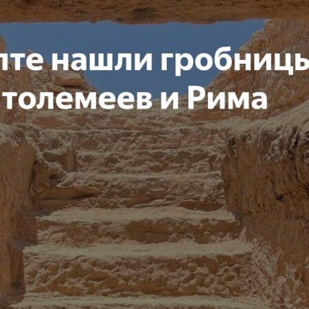 На юге Египта обнаружены хорошо сохранившиеся гробницы времен Птолемеев и Рима