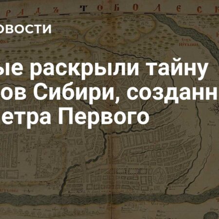 Загадка сибирских атласов Ремезова для Петра Великого
