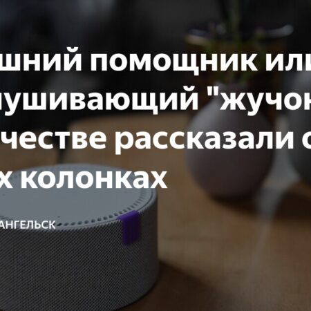 Опасности умных колонок: Что рассказали в Роскачестве