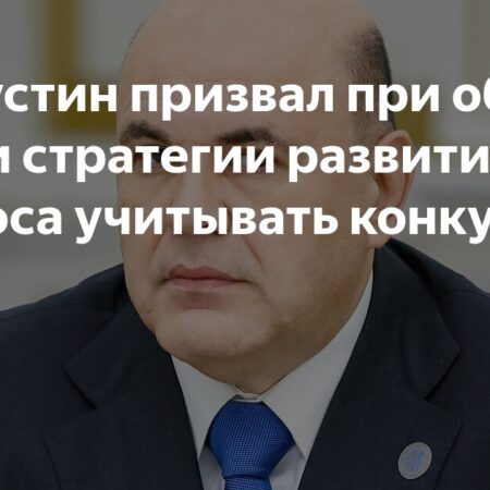 Мишустин призвал “Роскосмос” анализировать конкурентов