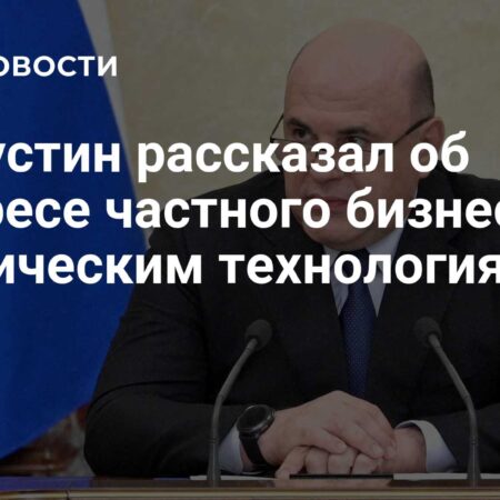 Мишустин: Огромный интерес частного бизнеса к космическим технологиям