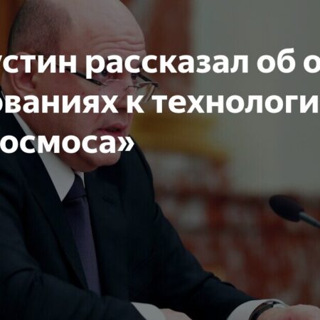 Мишустин: технологии “Роскосмоса” должны быть российскими и высокого уровня