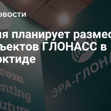 Россия планирует разместить 30 наземных станций ГЛОНАСС по всему миру