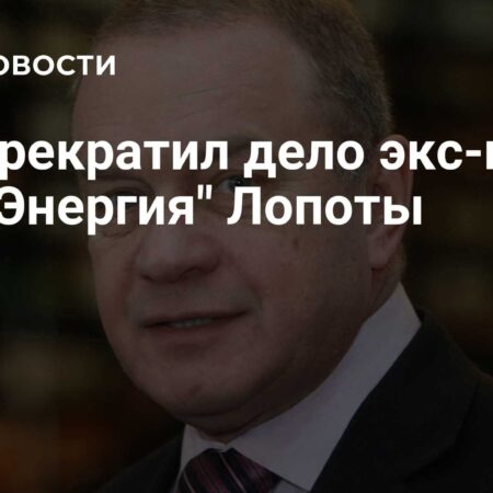 Суд прекратил дело бывшего главы РКК “Энергия” Виталия Лопоты