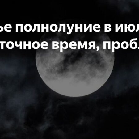 Полнолуние в июле 2025 года: когда будет и сколько продлится Оленья Луна