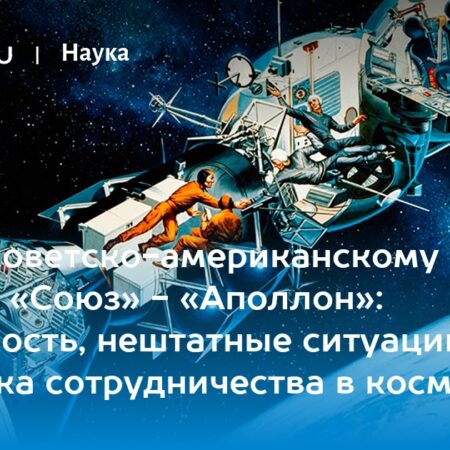 Первая советско-американская миссия Союз-Аполлон стартовала полвека назад