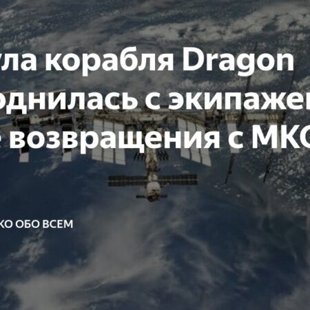 Капсула корабля Dragon приводнилась с экипажем после возвращения с МКС
