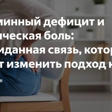 Дефицит микроэлементов: Неожиданный фактор хронической боли