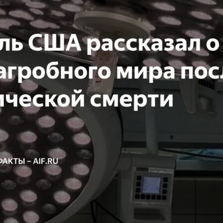 Загадка Посмертия: Наука, Вера и Опыт Клинической Смерти