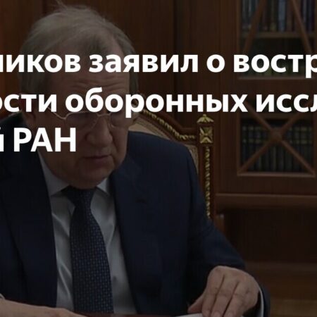 Красников: Оборонные исследования РАН высоко востребованы