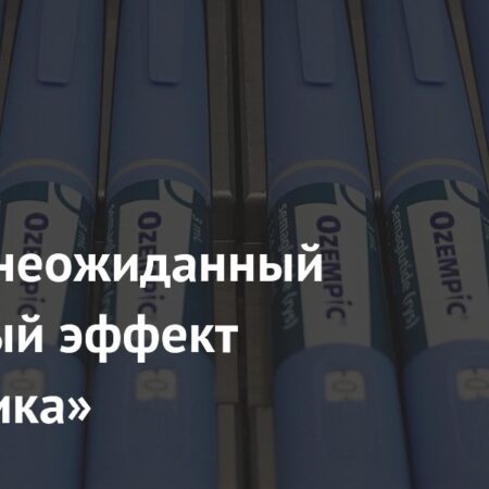 Исследование выявило неожиданный побочный эффект “Оземпика” и GLP-1 препаратов