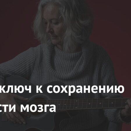 Занятия музыкой замедляют старение мозга и улучшают восприятие речи