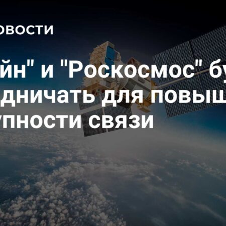 Сотрудничество “Билайна” и “Роскосмоса” укрепит доступность связи