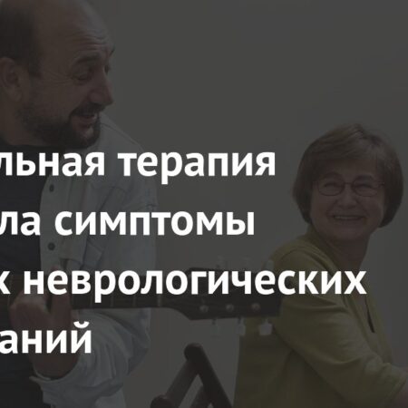 Музыкальная терапия: Новое исследование подтверждает эффективность при неврологических расстройствах