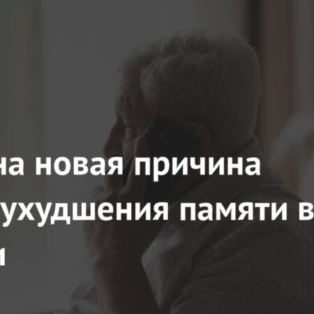 Новая причина ухудшения памяти в старости: сочетание потери слуха и одиночества