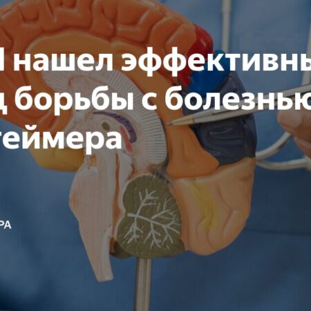 Искусственный интеллект открывает новые перспективы в борьбе с болезнью Альцгеймера