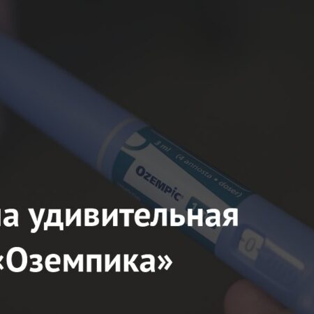 Удивительные свойства препарата «Оземпик» (семаглутид) для снижения рисков инсульта и травм мозга