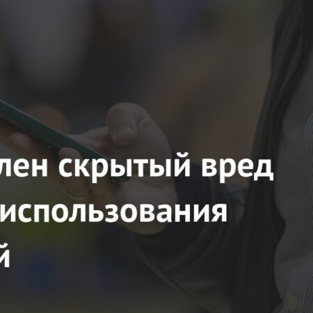 Выявлен скрытый вред частого использования социальных сетей