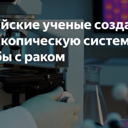 Новосибирские ученые разрабатывают инновационную эндоскопическую систему для борьбы с онкологическими заболеваниями