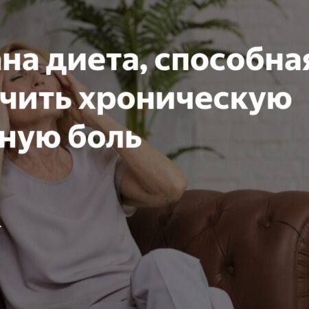 Диета с Омега-3: Неожиданный подход к облегчению хронических головных болей после травм