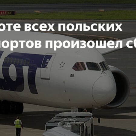 Сбой в польских аэропортах: что произошло и почему?