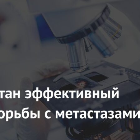 Разработан эффективный метод борьбы с метастазами
