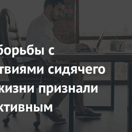 Исследование: Температурные перепады неэффективны против вреда сидячего образа жизни