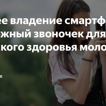Ранний старт цифровой жизни: Смартфоны и психическое здоровье молодежи